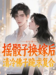 摇骰子换嫁后,清冷佛子跪求复合