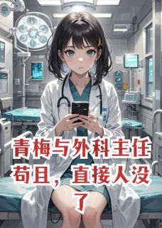 《青梅与外科主任苟且，直接人没了》小说章节列表在线阅读 许清林嘉怡周明远小说全文