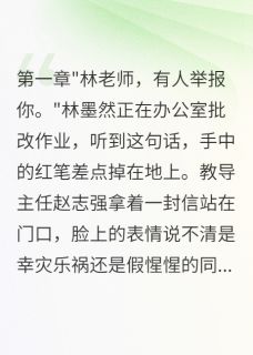 主角是苏晚晴林墨然赵志强的小说在哪看 《谁在背后捅刀》小说阅读入口