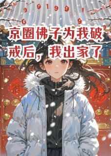 京圈佛子为我破戒后,我出家了沈修言江月初林薇薇全本小说免费阅读