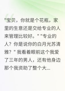 陆景深林景天思思章节目录 《重生带弹幕系统,18亿千金不当了》全文阅读