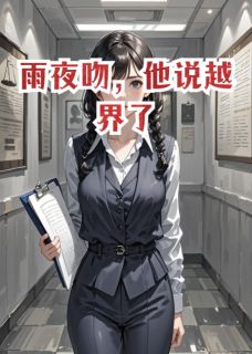 《雨夜吻,他说越界了》小说章节在线试读 林立群陆一凡小说全文