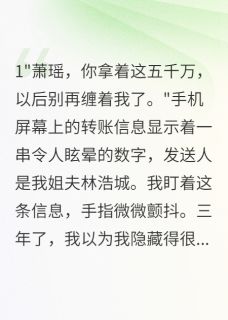 姐夫给我五千万分手费