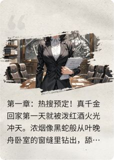 穿成假千金后我撕了白月光马甲