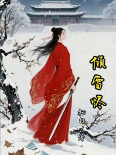 倾雪烬