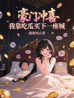 豪门冲喜,我靠吃瓜买下一座城