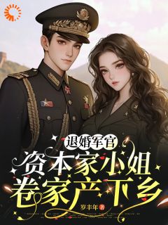 退婚军官,资本家小姐卷家产下乡