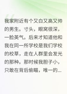 婚后我才知校草曾爱我