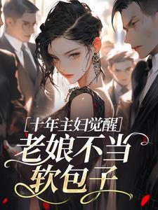 十年主妇觉醒:老娘不当软包子