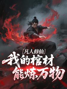 凡人修仙:我的棺材能炼万物