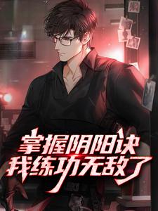 掌握阴阳诀,我练功无敌了