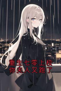 重生七零上校你夫人又跑了