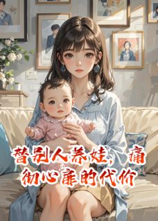 替别人养娃,痛彻心扉的代价