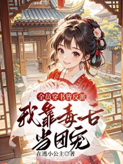 全员穿书皆反派,我靠毒舌当团宠