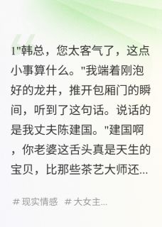 《三年婚姻,我只是个品茶器》雨薇张云章节目录免费试读