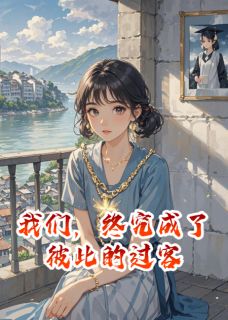 许嘉周子航季扬小说 我们，终究成了彼此的过客(许嘉周子航季扬)小说阅读