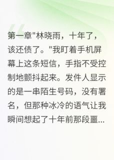 江暮辞李明轩全文目录 那些年我以为的受害者免费章节阅读