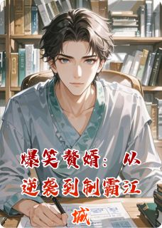爆笑赘婿:从逆袭到制霸江城