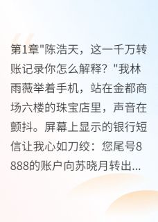 未婚夫转千万给前女友当天我退婚小说全集免费免费试读(陈浩天苏晓月江子轩)