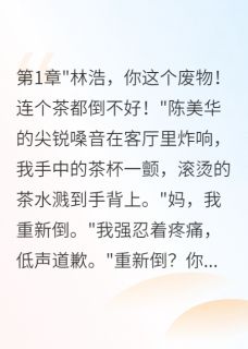 重生后我不再当忍气吞声废婿