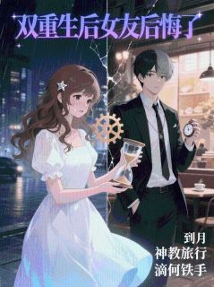 双重生后女友后悔了