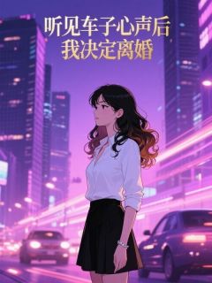 《听见车子心声后,我决定离婚》小说主角顾淮生林若雪全文章节免费免费试读