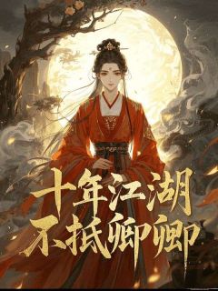 十年江湖,不抵卿卿