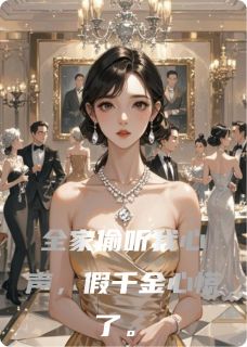 全家偷听我心声,假千金心慌了宋薇宋琛苏月柔 宋薇宋琛苏月柔小说阅读