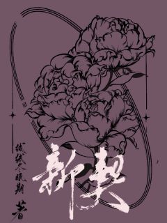 青梅竹马,抵不过一眼疯魔