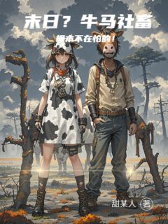 末日?牛马社畜根本不在怕的!