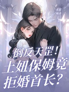 六十年代:这个保姆她不想结婚啊!