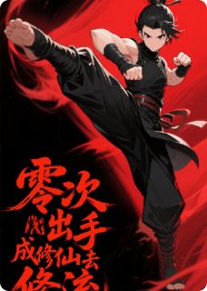 零次出手成修仙区顶流