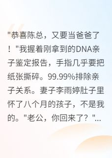 妻子为情夫生子后流落街头求我by五路财神掌上明珠88 刘志成李雨婷陈总小说阅读