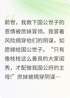 重生回庶妹冒领我恩情那一天