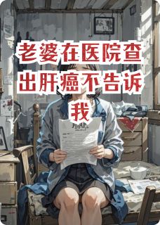 老婆在医院查出肝癌不告诉我