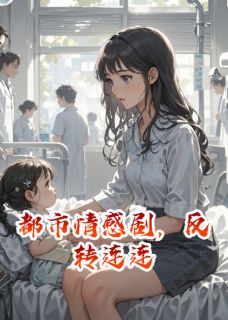 都市情感剧,反转连连