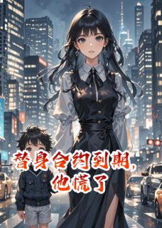 替身合约到期，他慌了