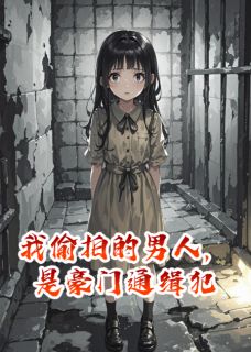 《我偷拍的男人,是豪门通缉犯》小说章节目录精彩试读 祁煜程玥张晓琳小说阅读