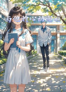 与他的心动邂逅