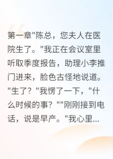 《妻子为下属生子后公司倒闭求我》免费阅读 林诗雨张浩陈楠在线阅读