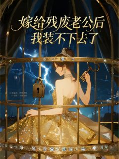 嫁给残废老公后,我装不下去了嫁给残废老公后,我装不下去了陆时宴苏琴顾安安by寂灭流完整在线阅读