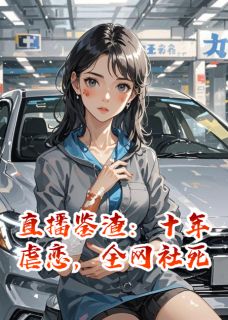 直播鉴渣:十年虐恋,全网社死