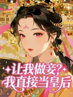 让我做妾?我直接当皇后