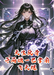 天生反骨:开局她一巴掌扇飞天规