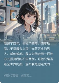 娃说叔叔好帅,可那竟是我前任