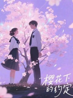 樱花下的约定:沉晚