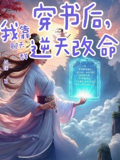 穿书后,我靠聊天群逆天改命