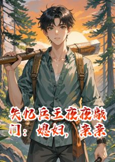 失忆兵王夜夜敲门：媳妇，亲亲