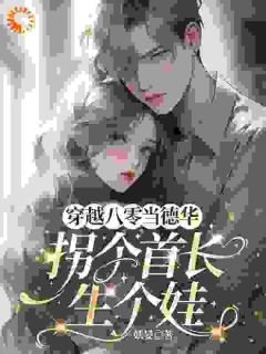 穿越八零当德华,拐个首长生个娃
