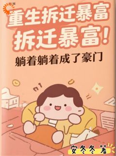 重生拆迁暴富,躺着躺着成了豪门